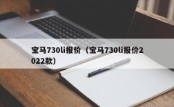 宝马730li报价（宝马730li报价2022款）