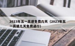 2023年五一高速免费几天（2023年五一高速几天免费通行）