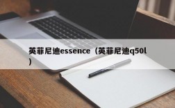 英菲尼迪essence（英菲尼迪q50l）