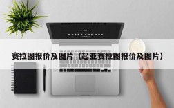 赛拉图报价及图片（起亚赛拉图报价及图片）