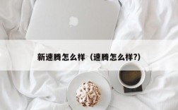 新速腾怎么样（速腾怎么样?）