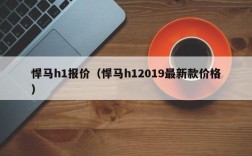 悍马h1报价（悍马h12019最新款价格）