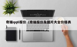 奇瑞qq6报价（奇瑞报价及图片大全价格表）