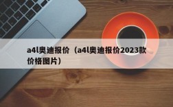 a4l奥迪报价（a4l奥迪报价2023款价格图片）