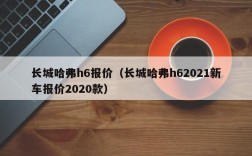 长城哈弗h6报价（长城哈弗h62021新车报价2020款）