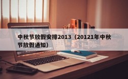 中秋节放假安排2013（20121年中秋节放假通知）