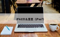 沪AZ什么意思（沪az?）