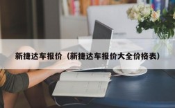 新捷达车报价（新捷达车报价大全价格表）