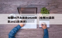 哈佛h6汽车新款2020款（哈弗h6最新款2021款测评）