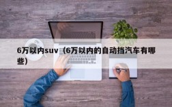 6万以内suv（6万以内的自动挡汽车有哪些）