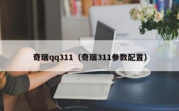 奇瑞qq311（奇瑞311参数配置）