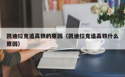 凯迪拉克追高铁的原因（凯迪拉克追高铁什么原因）