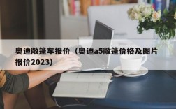 奥迪敞篷车报价（奥迪a5敞篷价格及图片 报价2023）