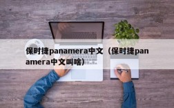 保时捷panamera中文（保时捷panamera中文叫啥）