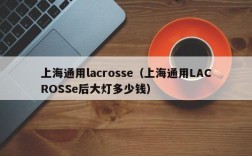 上海通用lacrosse（上海通用LACROSSe后大灯多少钱）