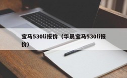 宝马530li报价（华晨宝马530li报价）