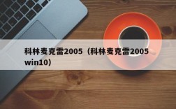 科林麦克雷2005（科林麦克雷2005 win10）