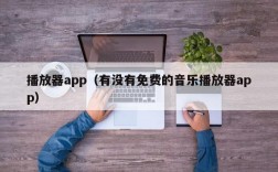 播放器app（有没有免费的音乐播放器app）