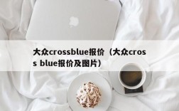 大众crossblue报价（大众cross blue报价及图片）