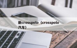 新crosspolo（crosspolo汽车）