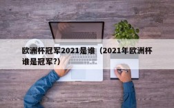 欧洲杯冠军2021是谁（2021年欧洲杯谁是冠军?）