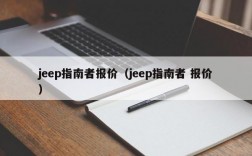 jeep指南者报价（jeep指南者 报价）