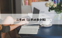 二手a6（二手a6多少钱）