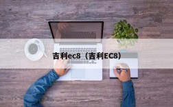 吉利ec8（吉利EC8）