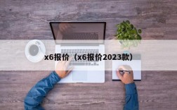 x6报价（x6报价2023款）