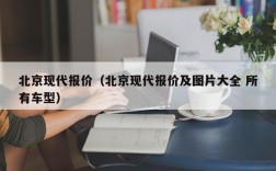 北京现代报价（北京现代报价及图片大全 所有车型）