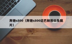 奔驰s800（奔驰s800迈巴赫报价及图片）