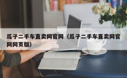 瓜子二手车直卖网官网（瓜子二手车直卖网官网网页版）