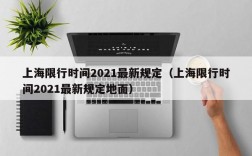 上海限行时间2021最新规定（上海限行时间2021最新规定地面）