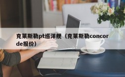 克莱斯勒pt巡洋舰（克莱斯勒concorde报价）