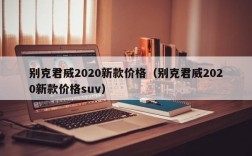 别克君威2020新款价格（别克君威2020新款价格suv）