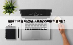 荣威550音响改装（荣威550原车音响尺寸）