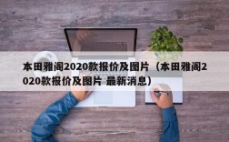 本田雅阁2020款报价及图片（本田雅阁2020款报价及图片 最新消息）