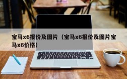 宝马x6报价及图片（宝马x6报价及图片宝马x6价格）