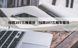 标致207三厢报价（标致207三厢车报价）