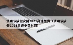 清明节放假安排2021高速免费（清明节放假2021高速免费时间）