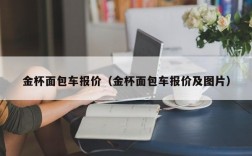 金杯面包车报价（金杯面包车报价及图片）