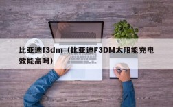 比亚迪f3dm（比亚迪F3DM太阳能充电效能高吗）