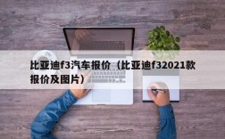 比亚迪f3汽车报价（比亚迪f32021款报价及图片）