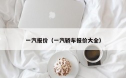 一汽报价（一汽轿车报价大全）