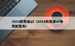 2014款奥迪q5（2014款奥迪q5参数配置表）