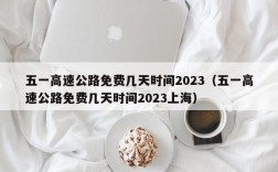 五一高速公路免费几天时间2023（五一高速公路免费几天时间2023上海）