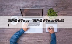 国产最好的suv（国产最好的suv柴油版）