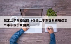 保定二手车交易网（保定二手车交易市场保定二手车报价及图片）