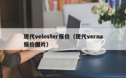 现代veloster报价（现代verna报价图片）