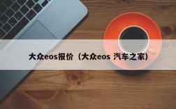 大众eos报价（大众eos 汽车之家）